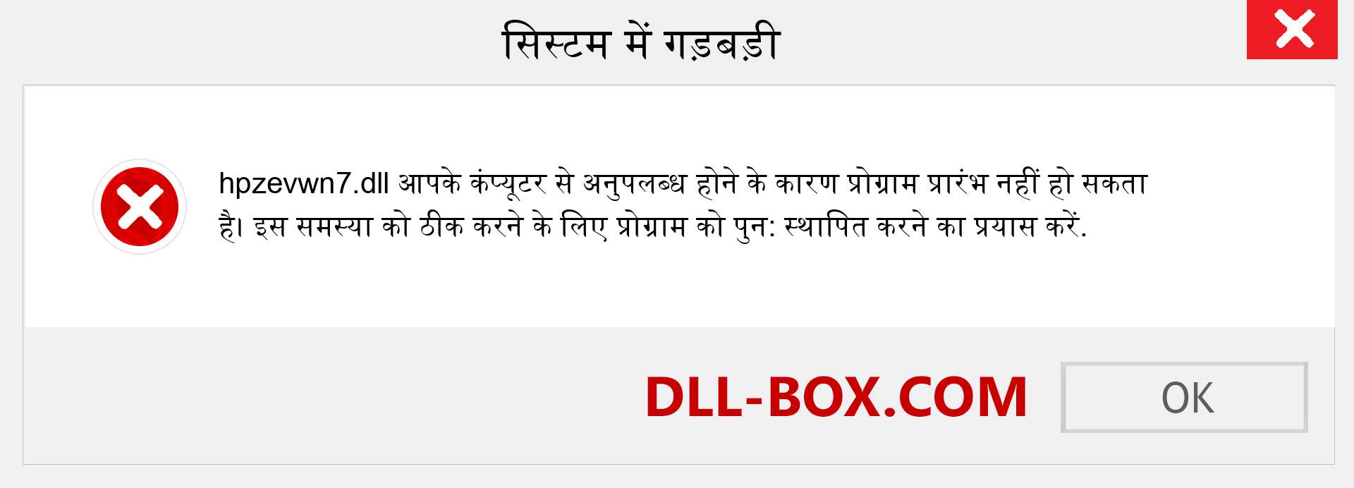 hpzevwn7.dll फ़ाइल गुम है?. विंडोज 7, 8, 10 के लिए डाउनलोड करें - विंडोज, फोटो, इमेज पर hpzevwn7 dll मिसिंग एरर को ठीक करें