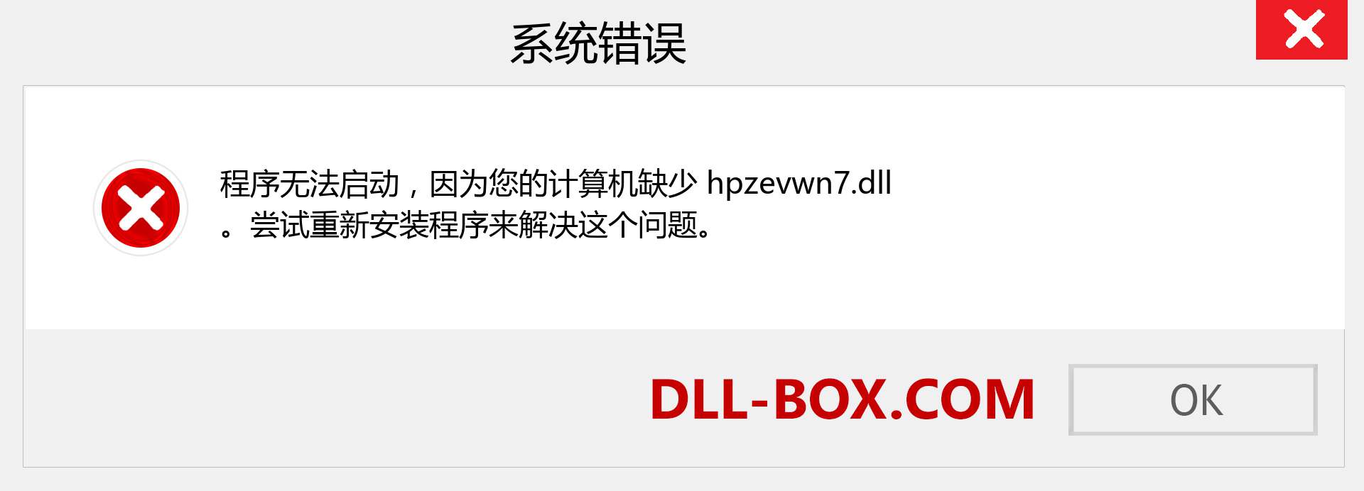 hpzevwn7.dll 文件丢失？。 适用于 Windows 7、8、10 的下载 - 修复 Windows、照片、图像上的 hpzevwn7 dll 丢失错误